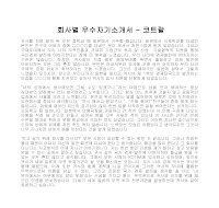 회사별 우수자기소개서(코트랄) 회사별 우수자기소개서(코트랄)